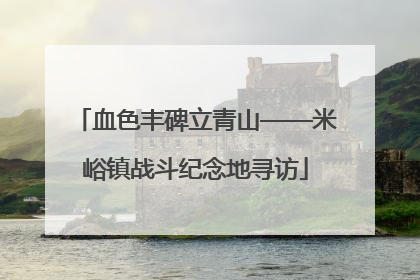 血色丰碑立青山——米峪镇战斗纪念地寻访