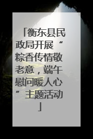 衡东县民政局开展“粽香传情敬老意，端午慰问暖人心”主题活动