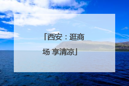 西安：逛商场 享清凉