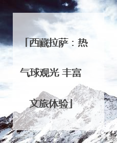 西藏拉萨：热气球观光 丰富文旅体验