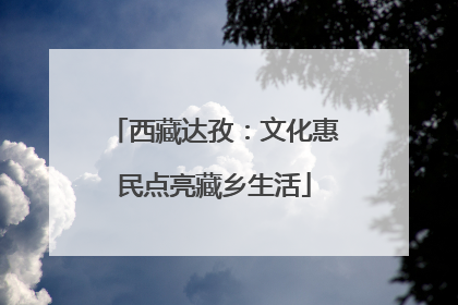 西藏达孜：文化惠民点亮藏乡生活