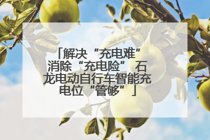解决“充电难” 消除“充电险” 石龙电动自行车智能充电位“管够”