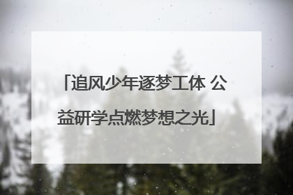 追风少年逐梦工体 公益研学点燃梦想之光