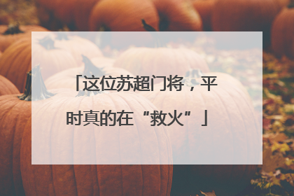这位苏超门将，平时真的在“救火”