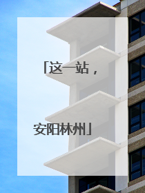 这一站，安阳林州