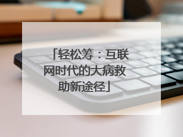 轻松筹：互联网时代的大病救助新途径