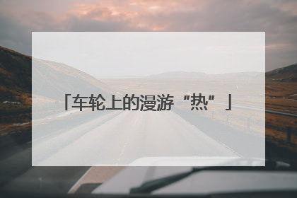 车轮上的漫游“热”