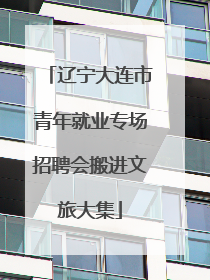 辽宁大连市青年就业专场招聘会搬进文旅大集