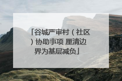 谷城严审村（社区）协助事项 厘清边界为基层减负