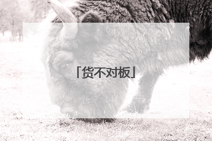 货不对板