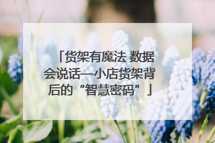 货架有魔法 数据会说话—小店货架背后的“智慧密码”