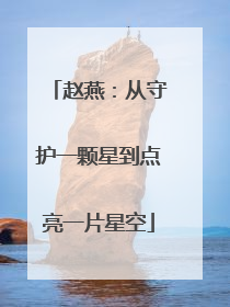 赵燕：从守护一颗星到点亮一片星空