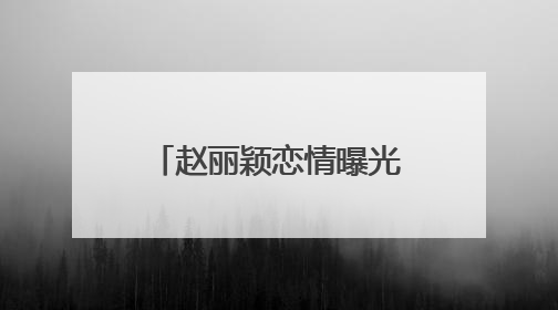 赵丽颖恋情曝光后首发声！主演奇幻爱情剧《在人间》即将定档