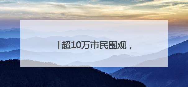 超10万市民围观，2025年广州国际龙舟邀请赛圆满举行