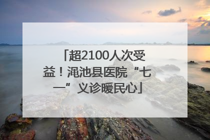 超2100人次受益！渑池县医院“七一”义诊暖民心