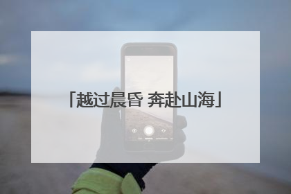 越过晨昏 奔赴山海