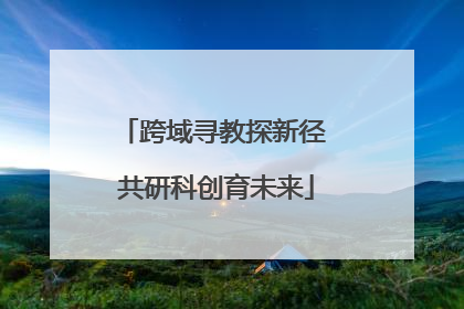 跨域寻教探新径 共研科创育未来