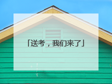 送考，我们来了
