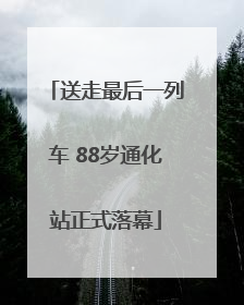 送走最后一列车 88岁通化站正式落幕