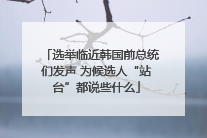 选举临近韩国前总统们发声 为候选人“站台”都说些什么