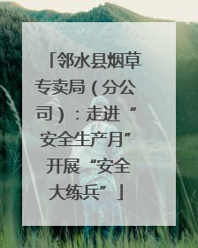 邻水县烟草专卖局（分公司）：走进“安全生产月” 开展“安全大练兵”