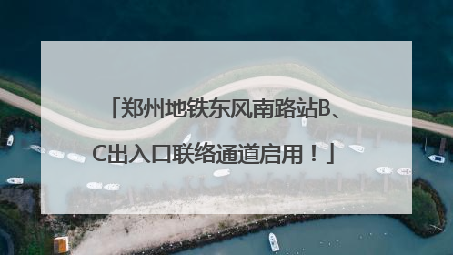 郑州地铁东风南路站B、C出入口联络通道启用！