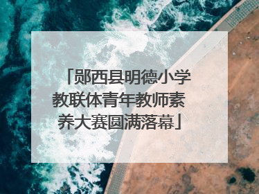 郧西县明德小学教联体青年教师素养大赛圆满落幕