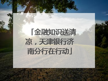 金融知识送清凉，天津银行济南分行在行动