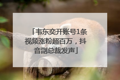 韦东奕开账号1条视频涨粉超百万，抖音副总裁发声