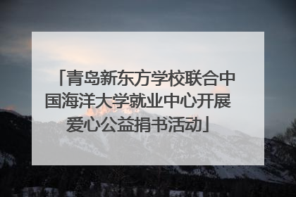 青岛新东方学校联合中国海洋大学就业中心开展爱心公益捐书活动