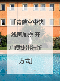 青陕空中快线再加密 开启便捷出行新方式