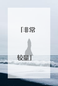 非常较量