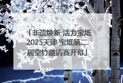 非遗焕新 活力宝坻 2025天津·宝坻第二届空竹邀请赛开幕