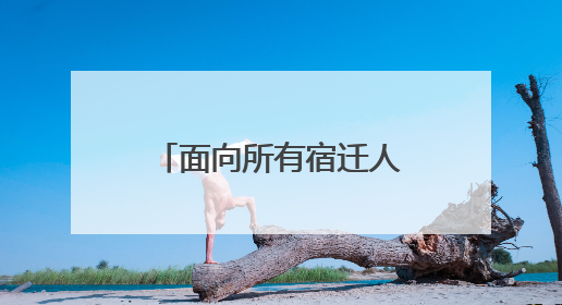 面向所有宿迁人，“通仔”邀您免费玩遍“中国近代第一城”
