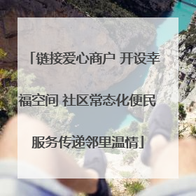 链接爱心商户 开设幸福空间 社区常态化便民服务传递邻里温情