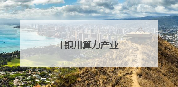 银川算力产业园启动运营