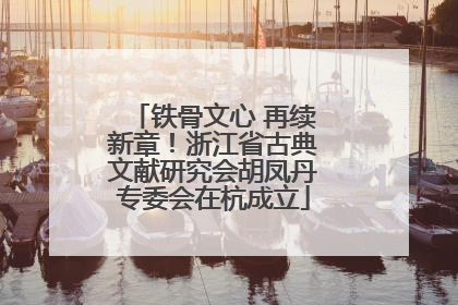 铁骨文心 再续新章！浙江省古典文献研究会胡凤丹专委会在杭成立