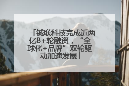 铖联科技完成近两亿B+轮融资，“全球化+品牌”双轮驱动加速发展
