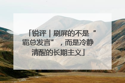 锐评｜刷屏的不是“霸总发言”，而是冷静清醒的长期主义