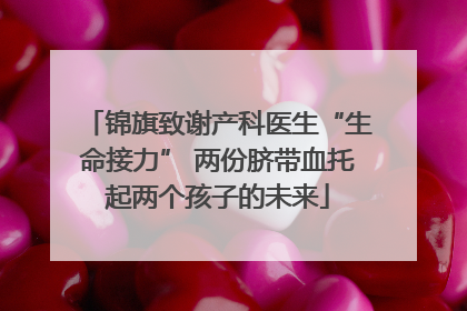 锦旗致谢产科医生“生命接力” 两份脐带血托起两个孩子的未来