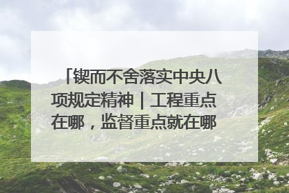 锲而不舍落实中央八项规定精神｜工程重点在哪，监督重点就在哪——广西深化政治监督护航平陆运河建设