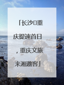 长沙⇌重庆提速首日，重庆文旅来湘邀客