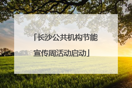 长沙公共机构节能宣传周活动启动