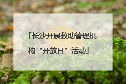 长沙开展救助管理机构“开放日”活动