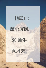 镇江：童心展风采 师生秀才艺