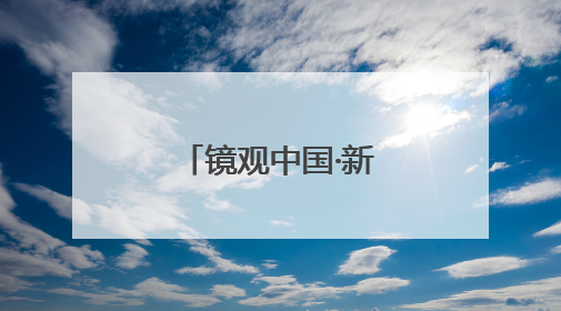 镜观中国·新华社国内新闻照片一周精选