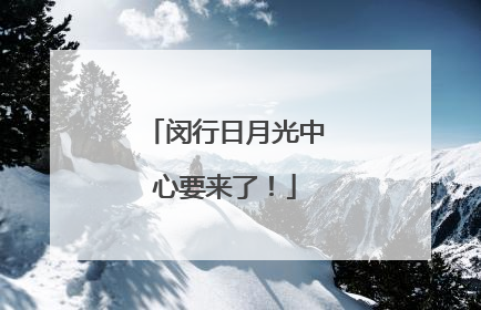 闵行日月光中心要来了！