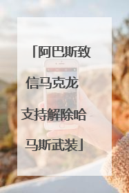 阿巴斯致信马克龙 支持解除哈马斯武装