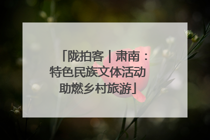 陇拍客｜肃南：特色民族文体活动助燃乡村旅游