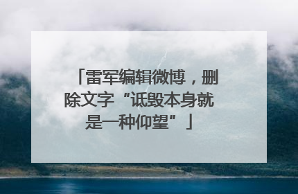雷军编辑微博，删除文字“诋毁本身就是一种仰望”